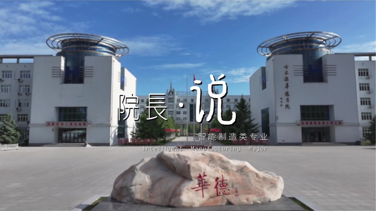 欢迎报考beat365官方唯一网站智能制造类专业——人工智能重塑制造业 产业变革绘就新蓝图